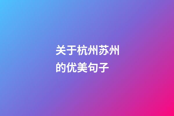 关于杭州苏州的优美句子