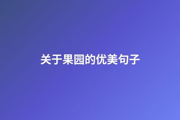 关于果园的优美句子