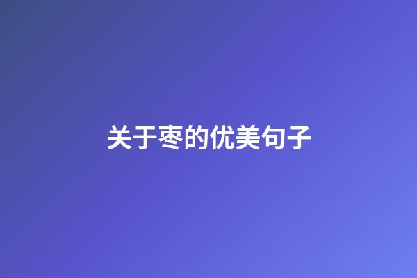 关于枣的优美句子