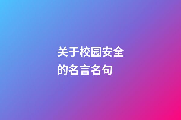 关于校园安全的名言名句