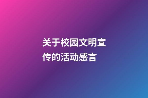 关于校园文明宣传的活动感言