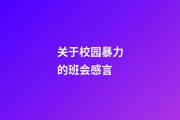 关于校园暴力的班会感言