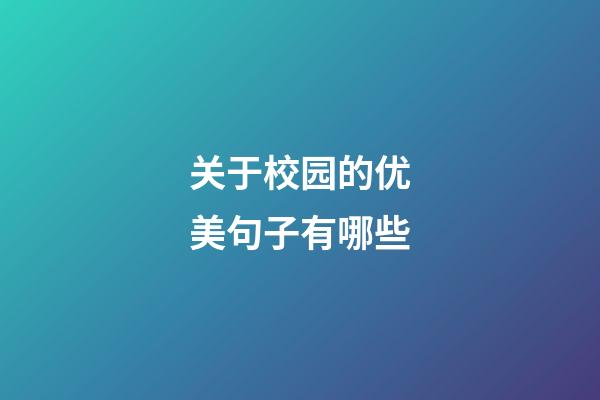 关于校园的优美句子有哪些