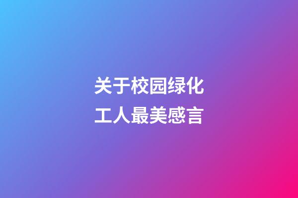 关于校园绿化工人最美感言