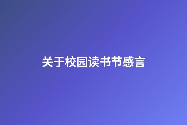 关于校园读书节感言