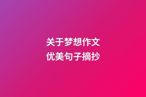 关于梦想作文优美句子摘抄