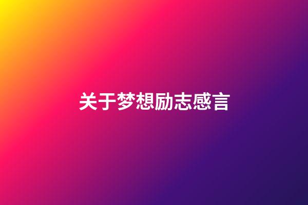 关于梦想励志感言