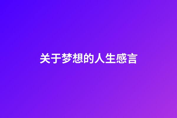 关于梦想的人生感言