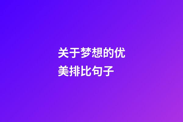 关于梦想的优美排比句子