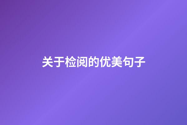 关于检阅的优美句子