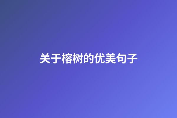 关于榕树的优美句子