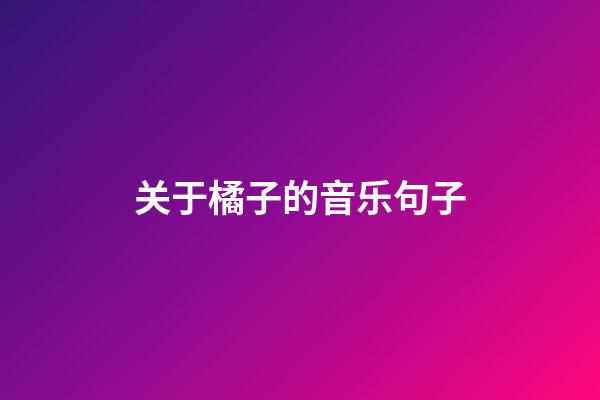 关于橘子的音乐句子