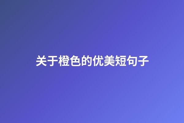 关于橙色的优美短句子