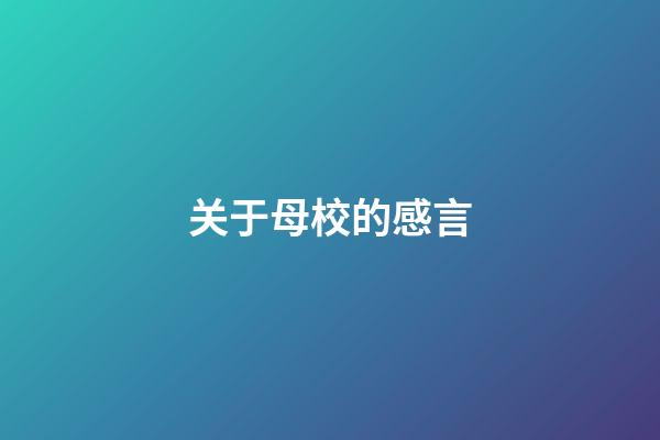 关于母校的感言