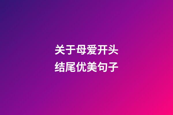 关于母爱开头结尾优美句子