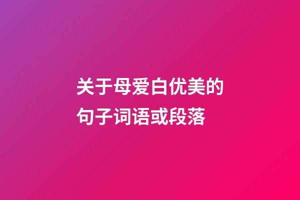 关于母爱白优美的句子词语或段落