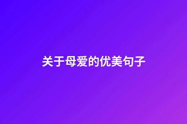 关于母爱的优美句子