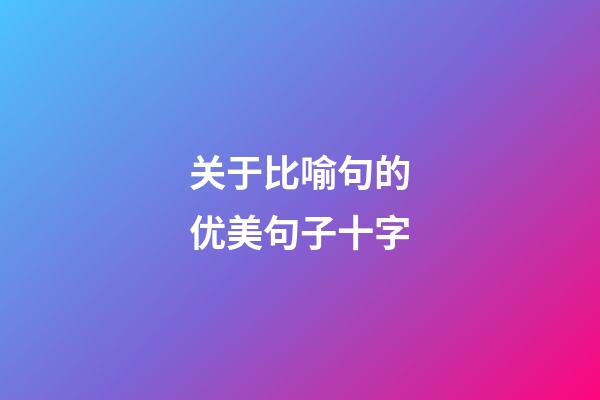 关于比喻句的优美句子十字