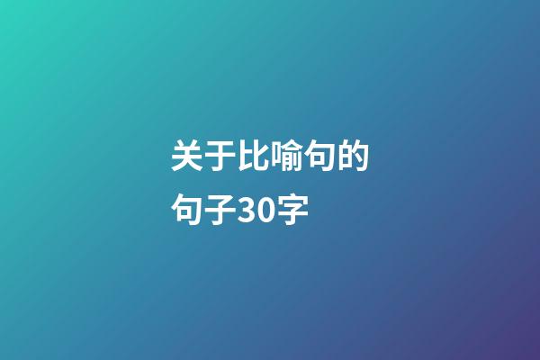 关于比喻句的句子30字