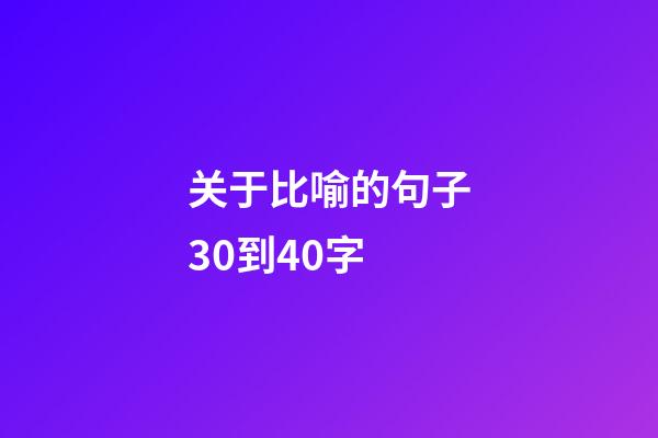 关于比喻的句子30到40字