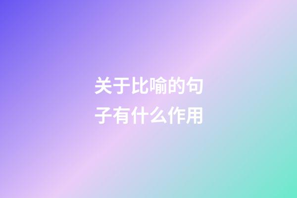 关于比喻的句子有什么作用