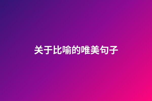 关于比喻的唯美句子