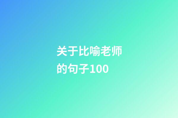 关于比喻老师的句子100