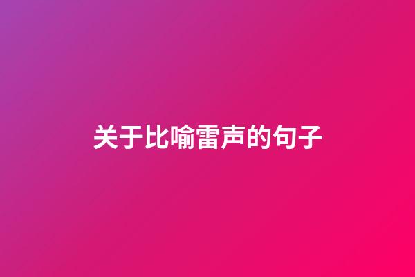 关于比喻雷声的句子