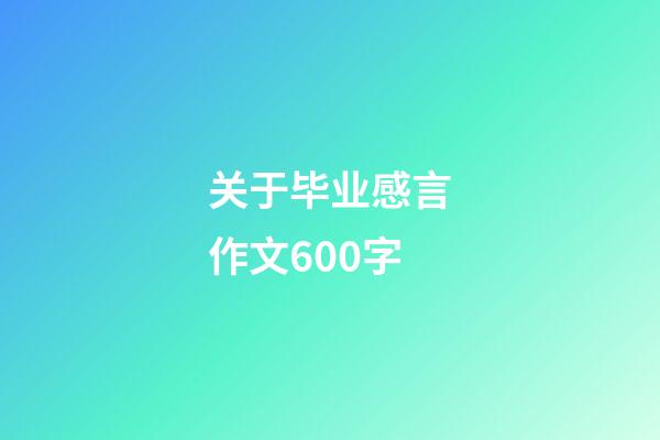 关于毕业感言作文600字