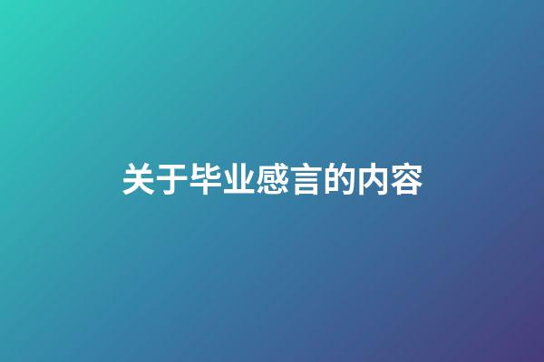 关于毕业感言的内容