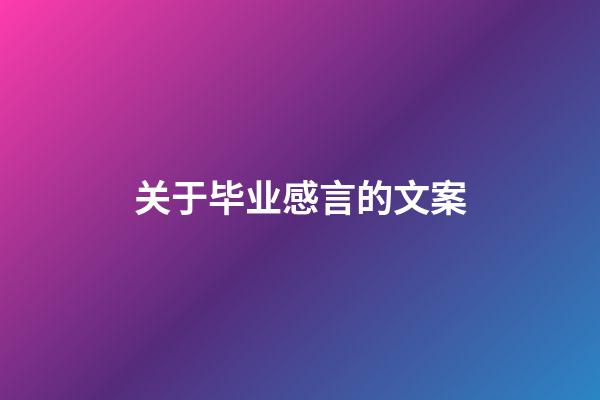 关于毕业感言的文案