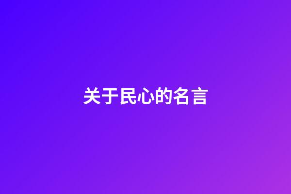 关于民心的名言