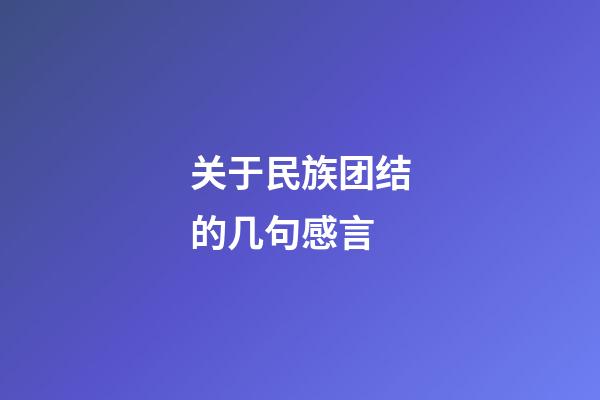 关于民族团结的几句感言