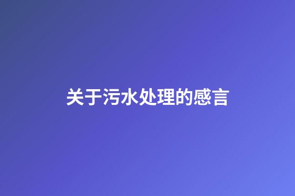 关于污水处理的感言