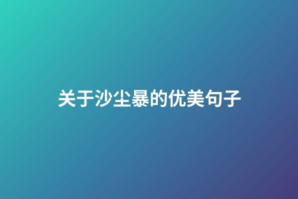 关于沙尘暴的优美句子