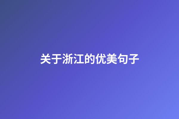 关于浙江的优美句子