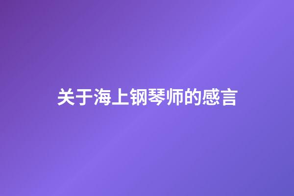 关于海上钢琴师的感言