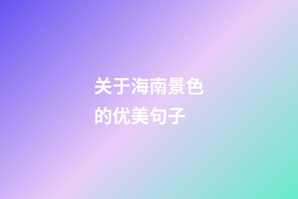 关于海南景色的优美句子