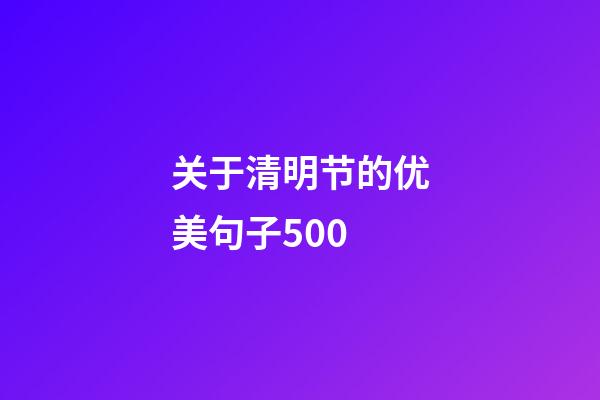 关于清明节的优美句子500