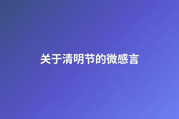 关于清明节的微感言