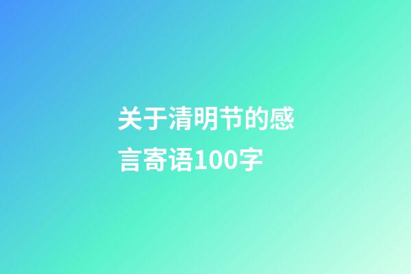 关于清明节的感言寄语100字