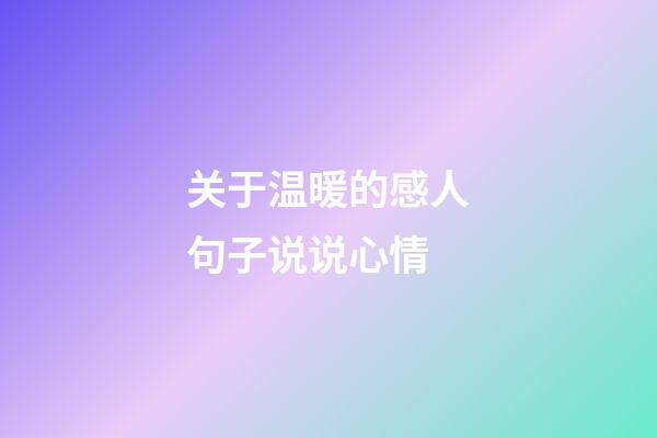 关于温暖的感人句子说说心情