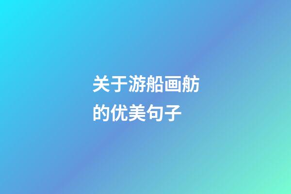 关于游船画舫的优美句子