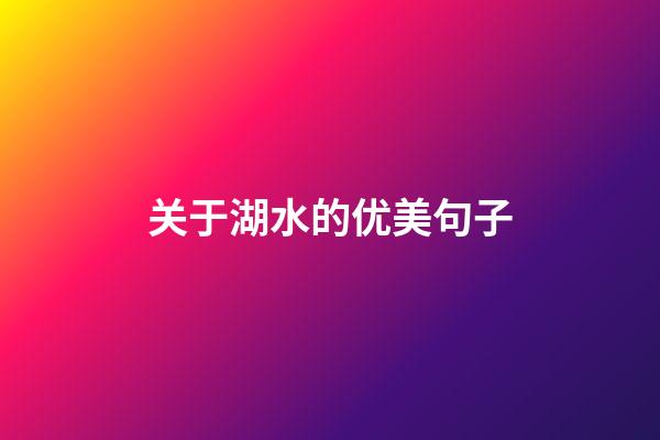 关于湖水的优美句子