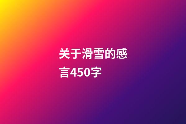 关于滑雪的感言450字