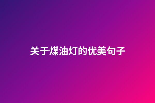 关于煤油灯的优美句子