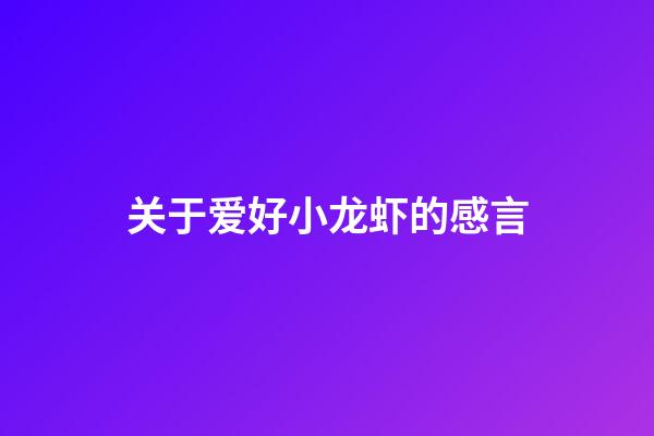 关于爱好小龙虾的感言