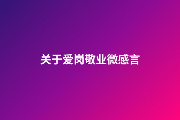 关于爱岗敬业微感言