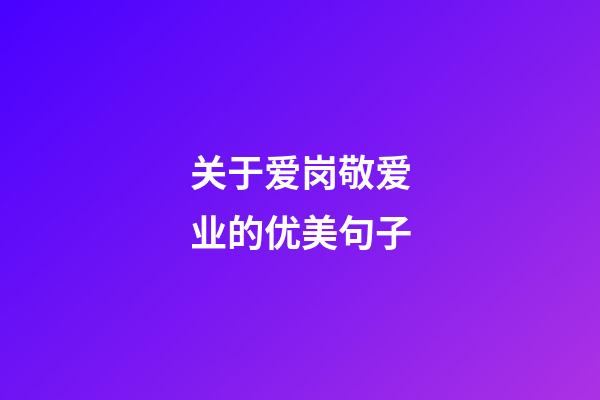 关于爱岗敬爱业的优美句子