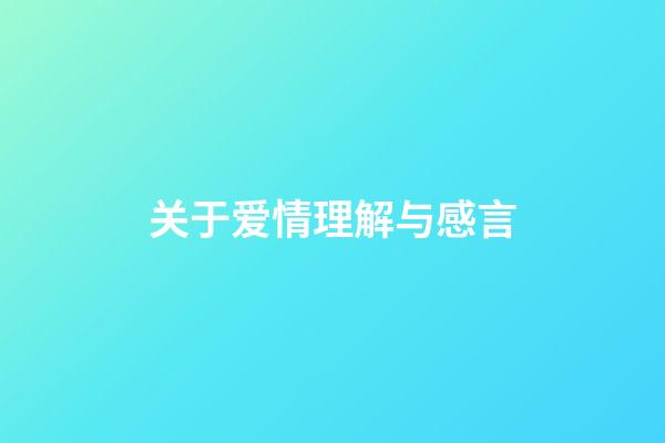 关于爱情理解与感言